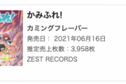 カミングフレーバー「かみふれ！」オリコン週間アルバムランキングで16位