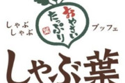 しゃぶ葉、マックやファミレスを抜いてZ世代のド定番になっていた