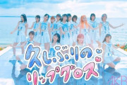 【AKB48】最新曲の「久しぶりのリップグロス」が何故か歌番組から冷遇される理由