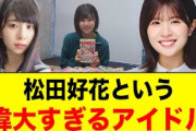 【日向坂1番の功労者】松田好花という、8年半の歴史があまりにも偉大すぎるアイドル【日向坂46】