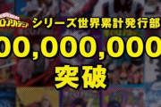 【祝】「僕のヒーローアカデミア」のコミックス世界累計発行部数が1億部を突破！！