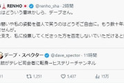 蓮舫氏「どういう意味かしら」デーブ・スペクター氏の「ヒステリー」投稿にカチン「私の闘いや姿勢を…」