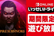 Switchで「Vampire Survivors」のいっせいトライアル開催！