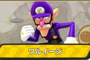 マリオ「最近よく出て来るワルイージって誰？」ワリオとルイージ「知らない」