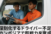 【流通】深刻化するドライバー不足　カンボジアで即戦力を育成　“日本式”交通ルールで親和性