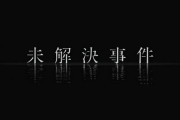 【閲覧注意】未解決事件、日本で起きたヤバイ事件について語るスレ