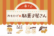 「一番くじ おもひでの駄菓子屋さん」さくらんぼ餅・クッピーラムネなどがモチーフ「絶対やるマン」