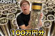 【悲報】ヒカキンさん、100万円を全て新500円玉に両替してしまう...