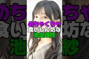 食いしん坊な池田瑛紗#乃木坂46
