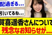 【悲報】賀喜遥香さんについて残念なお知らせが…【乃木坂46・坂道オタク反応集・賀喜遥香】