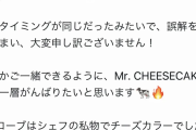 【Mr.CHEESECAKE】チーズケーキさん、謝罪に追い込まれてしまうｗｗｗｗｗｗｗ←近本が憶測を呼ぶような発表の発表をするからやｗｗｗｗｗｗ