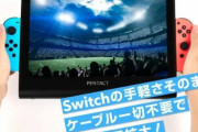 ニンテンドースイッチの携帯モードを大画面で遊べるバッテリー内蔵モニター発売決定！もう小さい画面で遊ぶ必要ナシ！！