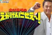 金村義明のラジオ局、阪神に謝罪ｗｗｗｗ