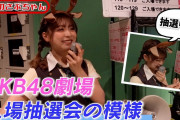 【朗報】AKB48劇場　次期総監督によるビンゴ抽選会 動画　キタ━━(((ﾟ∀ﾟ)))━━━━━!!