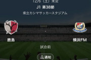 【画像】まさか今季の鹿島vsマリノスの試合が、J2降格が掛かった試合になるかもしれないとはな…