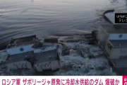 【速報】ウクライナ・ザポリージャ原発、ロシア軍が冷却水ダムを爆破、メルトダウンの危険迫る