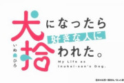 アニメ「犬になったら好きな人に拾われた。」第１話に対する海外の反応（感想）お手。