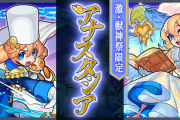 【超朗報】※物欲センサー超刺激！w※ お財布キラーEL発動！衝撃バナーで堂々登場！！！新限定キャラ『アナスタシア』を引っさげ激獣神祭、開催決定【モンスト】
