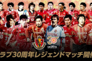 名古屋グランパス、クラブ30周年レジェンドマッチ開催決定　小倉隆史、楢﨑正剛、中村直志らが出場