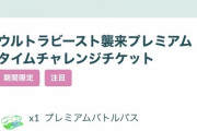 【ポケモンGO】ナイアンさん、UBイベントのタイチャレチケットと称してGOフェス2022年のチケを販売…どの表記を信じればいいのだ？
