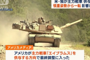 バイデン米政権、主力戦車「M1エイブラムス戦車」供与へ…ウクライナ情勢が大きく動く！