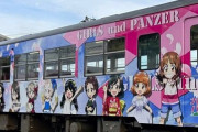 『ガルパン』ラッピング列車5号車があんこう祭の日から運行開始！