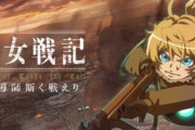 『幼女戦記』ソシャゲ化決定！　これでこのすば、オバロ、リゼロ、幼女の全てがソシャゲ化した事になる