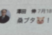 【東京】渋谷区副区長、女性新人区議を「ブタ」呼ばわりし住所を勝手に暴露