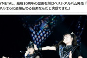 BABYMETAL「10RT以上の人気ベビメタツイート集」