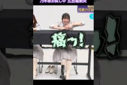 アレを足で触った五百城茉央ちゃんの 反応が あまりにも良すぎました・・・ #乃木坂46 乃木坂お試し中 240629