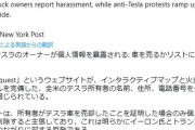 【悲報】全米のテスラ所有者、webサイト上で住所氏名が公開→燃やされまくってしまうｗｗｗｗ