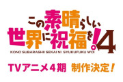 【朗報】 このすば、アニメ4期決定ｗｗｗｗｗｗｗｗｗｗ