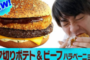 マクドナルドの新作「ザク切りポテト×ビーフバーガー」うま過ぎる?