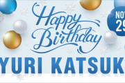 11/29は 勝生勇利 のお誕生日！ @Mizuno_Tokyo と @Mizuno_Osaka で お祝いを書き込めるメッセージボードを設置、ミズノ直営店で スケート日本代表ウエアも展示。