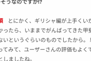 【画像】きのこ『ギリシャ編はユーザーさんの評価もよくてホッとした』⇐なおアンケート結果は・・・