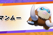 【ポケモンユナイト】9月29日にマンムーが参戦！　配信前からなんだか怪しい雰囲気が漂ってくるな・・・