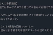 『乃木坂現役の後輩がやってる番組で請け負えない相談メールを横流しされそうになっているという・・・』