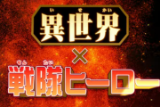 漫画『戦隊レッド 異世界で冒険者になる』がアニメ化決定！！スタッフがガチでヤバすぎて期待しかないｗｗｗｗｗｗ