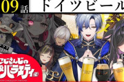 【にじさんじ】にじバラ、ドイツビール回！でびでび・でびるチーフリポーター！？