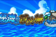 【モンスト】※質問※「秘海の冒険船」、みんな終わった・・・？