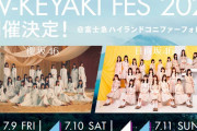 イオンカード枠に期待！？櫻坂46×日向坂46「W-KEYAKI FES. 2021」FC会員先行の当落が判明