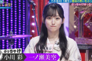 【乃木坂46】一ノ瀬美空、衝撃暴露されるwww