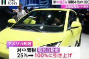 楽韓さん、本日の動向 - アメリカ、中国製EVへの関税を4倍……やる気だな