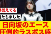 【ラスボス感】日向坂46のエースさん、異彩を放つ