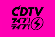 【乃木坂46】『CDTV』昔は高待遇だったのに‥