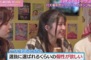 行天優莉奈「選抜に選ばれるくらいの個性が欲しい」