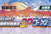「シンフォギアRADIO 出張版」の配信が決定！出演：悠木碧、水樹奈々、日笠陽子、南條愛乃、茅野愛衣、水瀬いのり、井口裕香、高垣彩陽