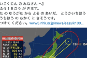 【画像】NHKが外国人向けにひらがなで災害情報を伝える理由、実はめちゃくちゃ合理的だった・・・