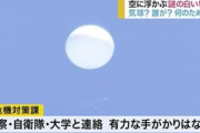 【悲報】ニュース「宮城県上空に白い球体が飛んでます」 警察「ふーんなんだあれ」 自衛隊「なんだろうあれ」←これ・・・・
