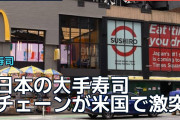日本の大手寿司チェーンが米国で激突、海外で価格と品質に議論